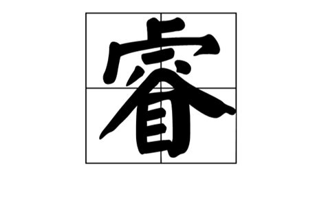 睿 字義|睿:詳細字義,形容詞性,名詞性,古籍解釋,